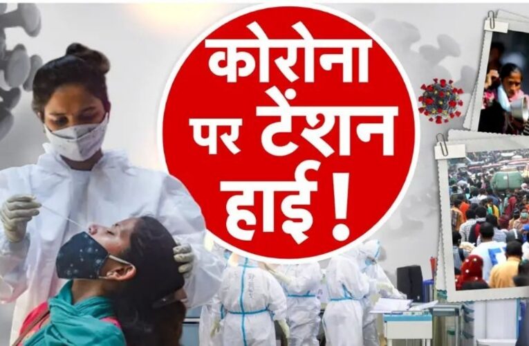 फिर से सिर उठा रहा कोरोना! डरा रहे नए मामले, एक हफ्ते में 1000 से ज्यादा केस, 19 मौतें।