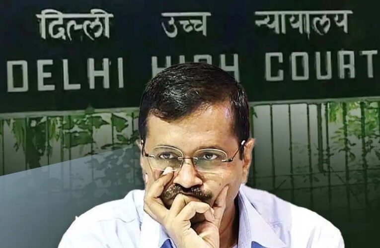 केजरीवाल जेल में रहेंगे, हाईकोर्ट ने जमानत नहीं दी