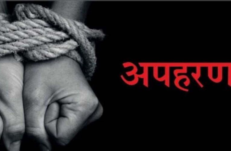 पूर्व पार्षद के बेटे का अपहरण, पंजाब पुलिस के होमगार्ड सहित 3 लोगों के खिलाफ केस दर्ज