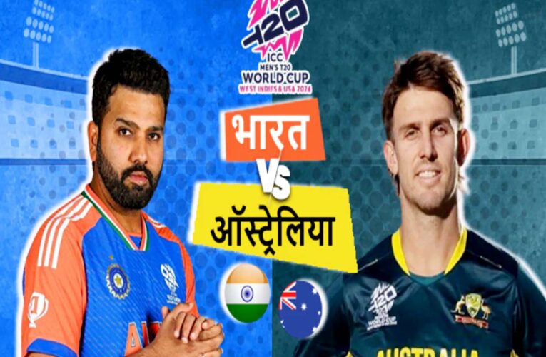 आज इंडिया वर्सेस ऑस्ट्रेलिया हाई-वोल्टेज मैच, सेमीफाइनल टिकट पर नजर