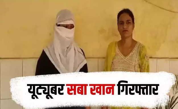 1.5 लाख में लड़की को खरीद जिस्मफरोशी के धंधे में धकेला,  यूट्यूबर सबा खान पुलिस हिरासत में