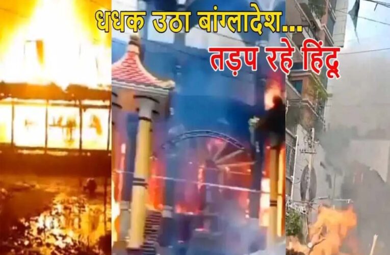 बांग्लादेश में 27 जिलों में हिंदुओं का कत्लेआम, 54 मंदिरों को फूंका